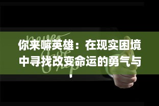 你来嘛英雄：在现实困境中寻找改变命运的勇气与智慧的人生大戏