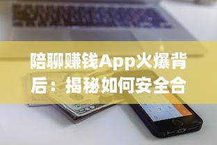 陪聊赚钱App火爆背后：揭秘如何安全合规地利用这些软件赚取额外收入 v9.1.4下载