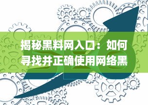 揭秘黑料网入口：如何寻找并正确使用网络黑料获取平台 v6.3.3下载