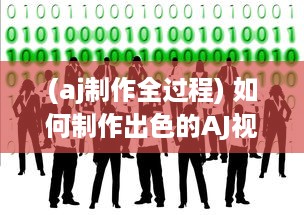 (aj制作全过程) 如何制作出色的AJ视频：步骤全解析和实用小技巧分享