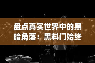 盘点真实世界中的黑暗角落：黑料门始终保持开启不打烊 v2.8.6下载