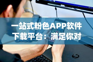 一站式粉色APP软件下载平台：满足你对可爱系应用的所有需求 v1.5.7下载