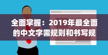 全面掌握：2019年最全面的中文字需规则和书写规范大全，每个人都必须了解的1个重要知识点 v9.7.3下载