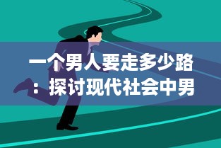 一个男人要走多少路：探讨现代社会中男性心理和人生选择的历程与挑战