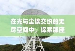 在光与尘埃交织的无尽空间中，探索那座永不寂静的城市，无寂之城的秘密与奇幻之旅