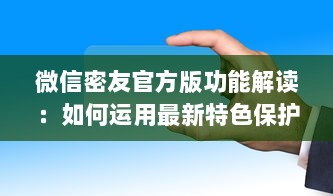 微信密友官方版功能解读：如何运用最新特色保护隐私并提升社交体验 v0.4.6下载