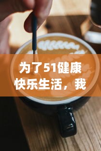 为了51健康快乐生活，我们今日都一起来吃瓜，瓜分天下美食，必吃无疑