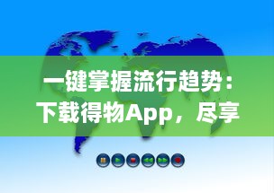 一键掌握流行趋势：下载得物App，尽享全球潮流好物，轻松开启潮流新生活 v8.8.9下载