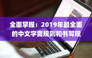 全面掌握：2019年最全面的中文字需规则和书写规范大全，每个人都必须了解的1个重要知识点 v5.0.9下载