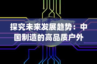 探究未来发展趋势：中国制造的高品质户外打野战产品在全球市场的广阔前景