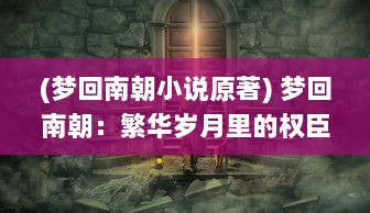 (梦回南朝小说原著) 梦回南朝：繁华岁月里的权臣争斗与浮生繁华