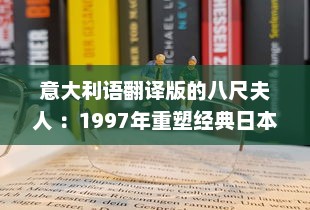 意大利语翻译版的八尺夫人 ：1997年重塑经典日本传说的西方视角探讨