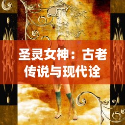 圣灵女神：古老传说与现代诠释，一部关于神秘力量与女性力量的全面揭秘