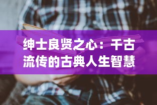 绅士良贤之心：千古流传的古典人生智慧 ，论语 中的'君子好逑'如何启示现代人求贤若渴 v0.3.6下载