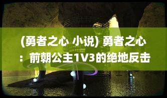 (勇者之心 小说) 勇者之心：前朝公主1V3的绝地反击与刺激的心路历程