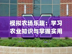 模拟农场乐趣：学习农业知识与掌握实用农艺技术的全新游戏体验