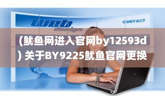 (鱿鱼网进入官网by12593d) 关于BY9225鱿鱼官网更换地址的最新消息及如何快速找到新网址