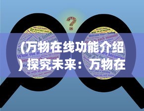 (万物在线功能介绍) 探究未来：万物在线二维码，澎湃发展如何改变我们的生活方式