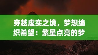 穿越虚实之境，梦想编织希望：繁星点亮的梦境森林里的奇妙探秘之旅