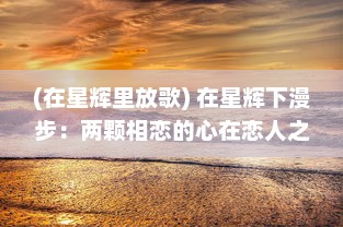 (在星辉里放歌) 在星辉下漫步：两颗相恋的心在恋人之森中的浪漫奇遇记