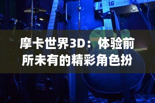 摩卡世界3D：体验前所未有的精彩角色扮演游戏，开启全新的奇幻冒险之旅