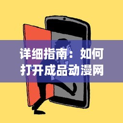 详细指南：如何打开成品动漫网站入口网页版，轻松观看你喜欢的动画片 v5.1.1下载