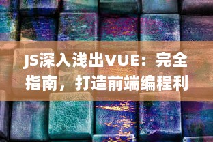 JS深入浅出VUE：完全指南，打造前端编程利器，零基础也能轻松掌握 v8.3.1下载