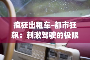 疯狂出租车-都市狂飙：刺激驾驶的极限挑战，解锁都市飞车新篇章