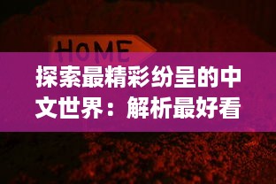 探索最精彩纷呈的中文世界：解析最好看的中文视频与最好的中文学习方法 v4.3.5下载