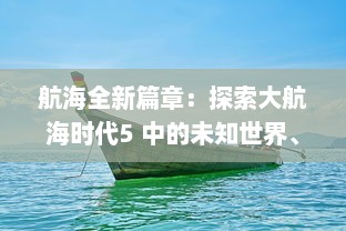 航海全新篇章：探索大航海时代5 中的未知世界、迷人海洋和繁荣贸易