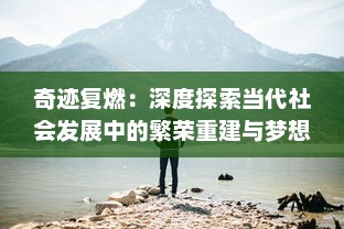 奇迹复燃：深度探索当代社会发展中的繁荣重建与梦想再燃希望之火