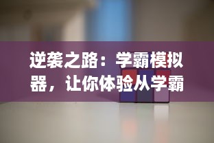 逆袭之路：学霸模拟器，让你体验从学霸边缘人到学霸的转变过程