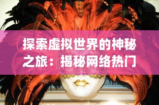 探索虚拟世界的神秘之旅：揭秘网络热门游戏圣灵Online 的魅力与创新