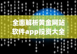 全面解析黄金网站软件app投资大全视频：宝藏平台一目了然 打开投资新视角 v1.1.0下载