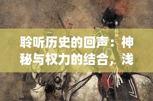 聆听历史的回声：神秘与权力的结合，浅析金庸笔下众生情怀中的倚天之剑