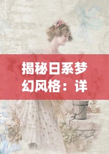 揭秘日系梦幻风格：详解如何设计出充满浪漫气息的日文少女LOGO v7.2.5下载