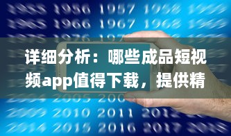 详细分析：哪些成品短视频app值得下载，提供精彩娱乐体验及生活记录功能