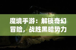 魔境手游：解锁奇幻冒险，战胜黑暗势力，揭秘神秘异世界的神秘故事