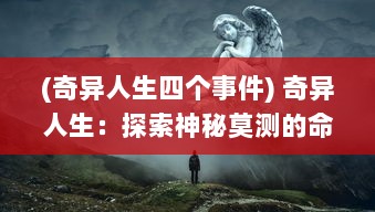 (奇异人生四个事件) 奇异人生：探索神秘莫测的命运转折与偶然的人生选择