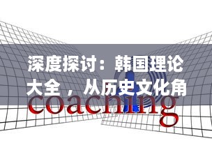 深度探讨：韩国理论大全 ，从历史文化角度剖析韩国社会现象与发展路径