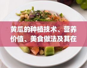 黄瓜的种植技术、营养价值、美食做法及其在美容行业的应用研究 v0.0.0下载