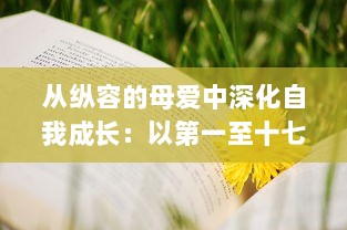 从纵容的母爱中深化自我成长：以第一至十七段中的感悟50字为启发进行深度思考与自我反观的心路历程 v7.8.5下载