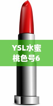 YSL水蜜桃色号60601口红，持久保湿，显色饱满，为您的妆容增添鲜艳光彩 v4.1.9下载