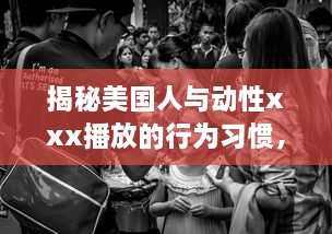 揭秘美国人与动性xxx播放的行为习惯，文化差异影响了他们对性的理解和表达吗 v1.9.3下载