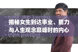 揭秘女生到达事业、能力与人生观念巅峰时的内心变化与外在表现