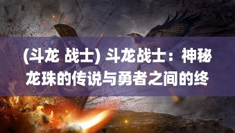 (斗龙 战士) 斗龙战士：神秘龙珠的传说与勇者之间的终极对决