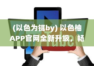 (以色为铒by) 以色柚APP官网全新升级，畅享居家生活，一站式服务轻松体验