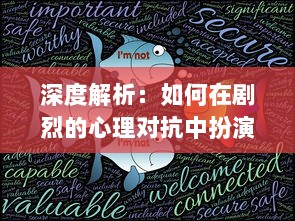 深度解析：如何在剧烈的心理对抗中扮演好开心狼人，让每个游戏夜晚充满欢声笑语