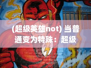 (超级英雄not) 当普通变为特殊：超级英雄2再探英雄本质与承担责任的人性挣扎