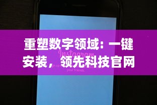 重塑数字领域: 一键安装，领先科技官网打造新体验 | 探索高效、便捷的在线服务模式